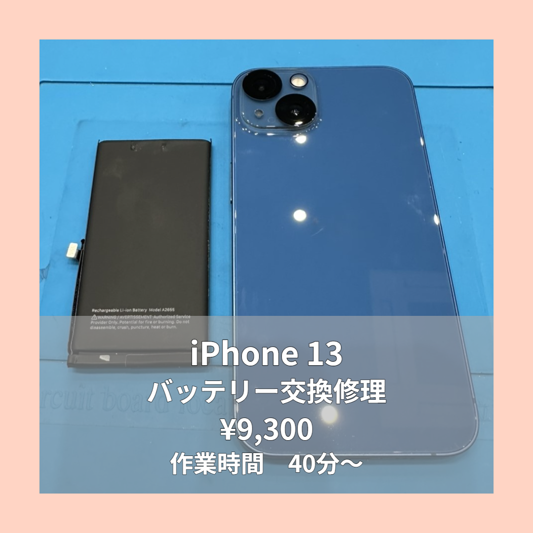 iPhone 13のバッテリー交換修理ならイオンモール福岡店で即日対応可能です！